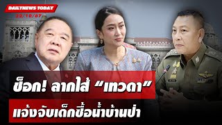 🔴 LIVE  นักร้องสาวตบทรัพย์ ล่าเทวดาดิไอคอน  ข่าวมื้อเย็น 211067 [upl. by Narol]