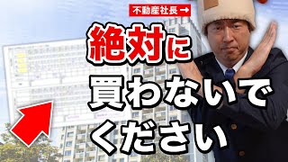 【40代50代中古マンション】この事実を知るまでは買わないで下さい。 [upl. by Yawnoc]