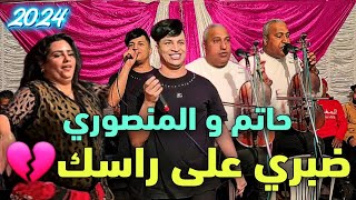 حاتم ولد مليكة و الفنان المنصوري 🔥 قنبلة الموسم ضبري على راسك و نسايني [upl. by Eden]