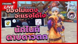 🔴LIVE  Ragnarok M Classic  ของไม่แดงจะแรงได้ไง นักไนท์ดาบดาวตก ที่ยังไม่ตก [upl. by Khalid905]