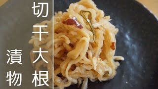 【切り干し大根の漬物】はりはり漬け☆野菜高騰時のお助けレシピ [upl. by Melba]