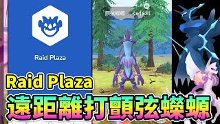 Raid Plaza團體戰程式學起來遠距離開打颤弦蝾螈起源帕路奇亞帝牙盧卡【精靈寶可夢GO】 [upl. by Aivin]