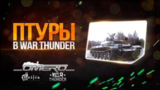 ПТУРы в War Thunder ИТ1 новости о флоте и будущей технике [upl. by Dey380]