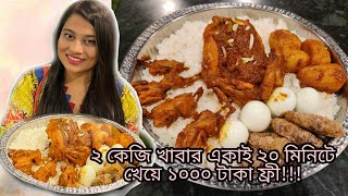 ২কেজি খাবার১টামুরগী৪টাকোয়েল৪টাডিম৪টাআলু৪টাকাবাব১২কেজিপোলাও২০মিনিটে খেতে পারলে ১০০০টাকা ফ্রী [upl. by Eahsel959]