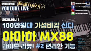 LIVE요약보기 811 100만원대 가성비갑 신디 야마하 MX88 라이브 리뷰 2 [upl. by Airdni]