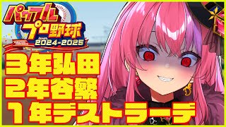 【パワプロ2024】最強メンツ揃ったぞ！！野球知らないお姉さんが栄冠ナインで甲子園目指す！【桜ノ宮レイ  ディルカジ  Vtuber】 [upl. by Ybot]