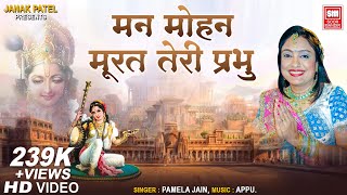 Manmohan Murat Teri Prabhu  Krishna Bhajan  Pamela Jain  Hindi Bhajan  Soormandir [upl. by Barclay]