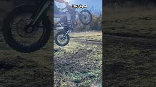 Лидеры на нашей гонке для маршалов🏍️🚀 motomaniac эндуро гонки мотоманьяк мотокросс питбайк [upl. by Corrie]