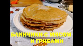 Блинчики с мясом и грибами [upl. by Erdnaet]