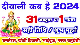 दिवाली कब है 2024 Dipawali Kab Hai 2024 Diwali Kitne tarikh ko hai 31 October ya 1 November Diwali [upl. by Hephzipa209]