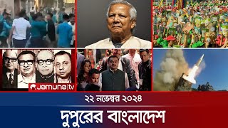 দুপুরের বাংলাদেশ  Dupurer Bangladesh  News and Bulletin  22 November 2024  2 PM  Jamuna TV [upl. by Aihcela297]