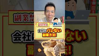 【副業禁止】会社にバレない副業方法！【現役税理士が税についてわかりやすく発信🔥】税理士 節税 税金 経費 経営 [upl. by Attennot]