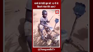 बच्चे के देसी ड्रम को 10 में से कितने नंबर देंगे आपsaugandhtv [upl. by Isacco]