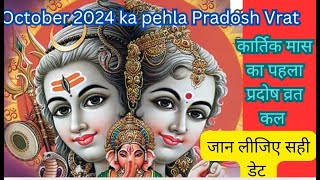 Pradosh Vrat October 2024 अक्टूबर में प्रदोष व्रत कब है कार्तिक मास का पहला प्रदोष व्रत कब जा [upl. by Zilvia791]