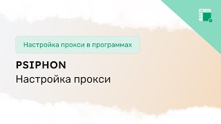 Настройка прокси в Psiphon на PC Android IOS [upl. by Atirys411]