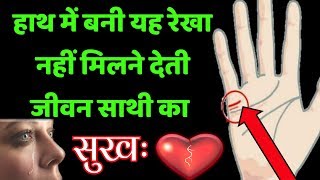 हाथ में बनी यह रेखा नहीं मिलने देती जीवन साथी का सुःख  how to get life partner love  hasth rekha [upl. by Hallam]