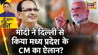 Sau Baat Ki Ek Baat  MP में जीत के बाद BJP Office में मनाया गया जश्न  Election  Shivraj  News18 [upl. by Bernhard]