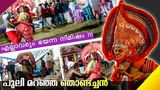 സ്ത്രീകളും പുരുഷൻമാരും പേടിച്ചോടും 😲 pulimaranja thondachan theyyam  most aggressive theyyam [upl. by Eleik410]