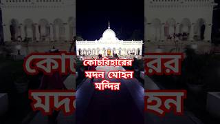 Madan Mohan Mandir Coochbehar trendingshorts travel subscribe reels shortfeeds shortsfeed [upl. by Eibbed]