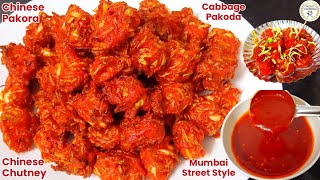 Mumbai Street Style Chinese Pakoda Recipe  Chinese Pakoda Chutney Recipe  चाइनीज़ पकोड़ा amp चटनी [upl. by Alleirbag]