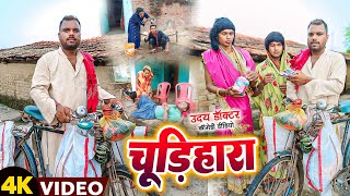 चूड़ीहारा  CHUDI HARA  Uday Doctor Ki Comedy Binesar Chacha ki comedy [upl. by Natsirt529]