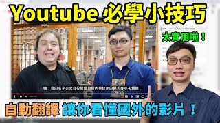 英文日文聽不懂？Youtube自動翻譯功能讓你看懂國外的影片！Youtube必學小技巧，字幕自動翻譯功能！ [upl. by Casmey]