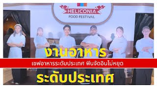 นี้สินะงานรวมเทพ HELICONIA FOOD FESTIVAL ที่สุดงานอาหารระดับประเทศ [upl. by Athelstan]