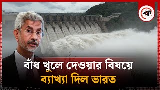 বাঁধ খুলে দেওয়ার বিষয়ে যে ব্যাখ্যা দিল ভারত  India Dam Explaination  Flood in Bangladesh  Kalbela [upl. by Assilym]