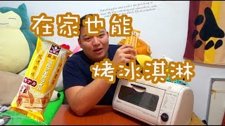 【TR Show】在家自製x烤冰淇淋x森永牛奶糖 [upl. by Ennovoj]