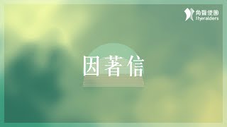 角聲使團 The Heralders《因著信》Official Lyric Video [upl. by Anez]