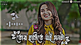 তোর হাসিতে এই মনটা  Tor Hasite ei monta Bangla lofi song 🎶 slowed 🌼 reverdajrshorta [upl. by Rather]