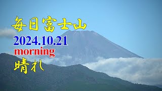 【毎日富士山】20241021  晴れ  秋空と雲に隠れる富士！！（静岡県 駿東郡 清水町） [upl. by Oiratnom634]