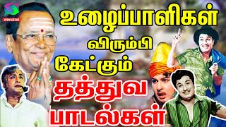 உழைப்பாளிகள் விரும்பி கேட்கும் தத்துவ பாடல்கள்  Thathuva Padalgal  Evergreen Songs [upl. by Aiynat]