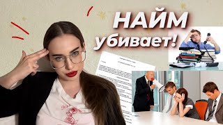 НЕ ВЫВЕЗЛА НАЙМ 💼👩🏼‍💼 смена 12 часов бессмысленность жизнь в топку [upl. by Egreog]