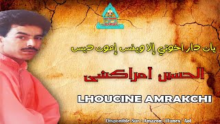 Lhoucine Amrakchi  Yan Dagh Akhoti Illa Wins  الحسين امراكشي [upl. by Aizahs675]