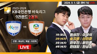 20240301  ⭐️송지훈  신민준⭐️ 수려한합천 vs 울산 고려아연ㅣ20232024 KB국민은행 바둑리그 9R 2G [upl. by Nyliahs476]