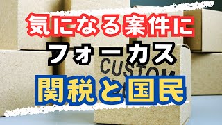 【気になる案件】にフォーカス 関税と国民 [upl. by Nevah]