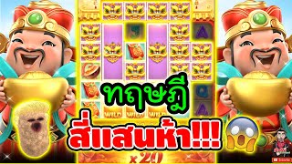 ทฤษฎี สี่แสนห้า 😱│เกมแปะ Caishen Wins ➤ Slot PG [upl. by Na]