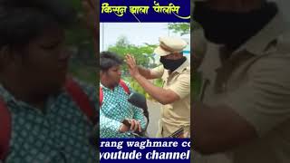 Pandurang Waghmare Comedy 😅😂 comedy funny viralvideo short pandurangwaghmare ￼ [upl. by Strauss]