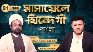 Masaele Zindagi Bangla  Episode 91  Maulana Sabir Raza  Roshan Ali Nashad  Channel WIN [upl. by Watts]