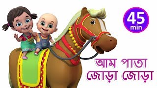 আম পাতা জোড়া জোড়া  Aam Pata Jora  Bengali Rhymes for Children  Jugnu Kids Bangla [upl. by Sink]