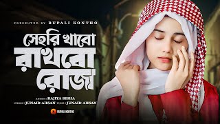 রমজানের নতুন গজল  সেহরি খাবো রাখবো রোজা  Sehri Khabo Rakhbo Roja  New Gojol  Rajiya Risha Gojol [upl. by Eissej]