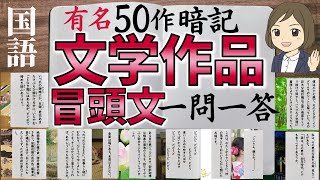 【文学作品の冒頭文一問一答】日本の名著全50問（古典～現代～教科書） [upl. by Ecadnac]