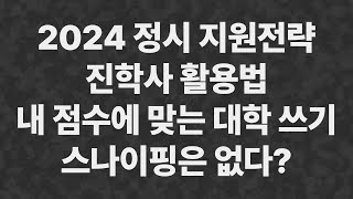 2024 정시지원 이것만 점검하고 가자 진학사 활용 배치표 스나이핑 [upl. by Merriam]