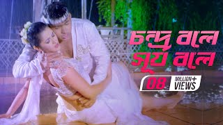 Chandra Bole Surjo Bole  Pori Moni  Live Technologies  Nogor Mastan Bengali Movie 2016 [upl. by Eyar]