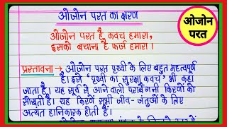 ओजोन परत का क्षरण पर निबंध  Ozone depletion essay in hindi l ozone parat ka ksharan par nibandh l [upl. by Eisor]