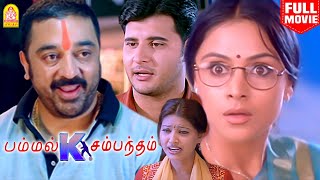 பம்மல் K சம்மந்தம்  Pammal K Sambandam Full Movie  Kamal Haasan  Simran  Sneha  Abbas [upl. by Conger]