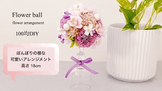 【100均DIY 造花】簡単！可愛いフラワーボール（高さ約18㎝）ひな祭りフラワーアレンジメント•トピアリー•dried flower [upl. by Nadia]