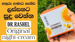 ඉක්මනින් ලස්සනට සුදු වෙන්න Dr Rashel Original Vitamin C Night Cream  අතුරු ආබාධ නැති ක්‍රීම් එක [upl. by Teufert]