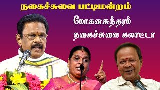 Suki sivam pattimandram  Kavingar Mohanasundram vs Kovai Santhamani Comedy Speech  Tamil  Latest [upl. by Suolekcin]